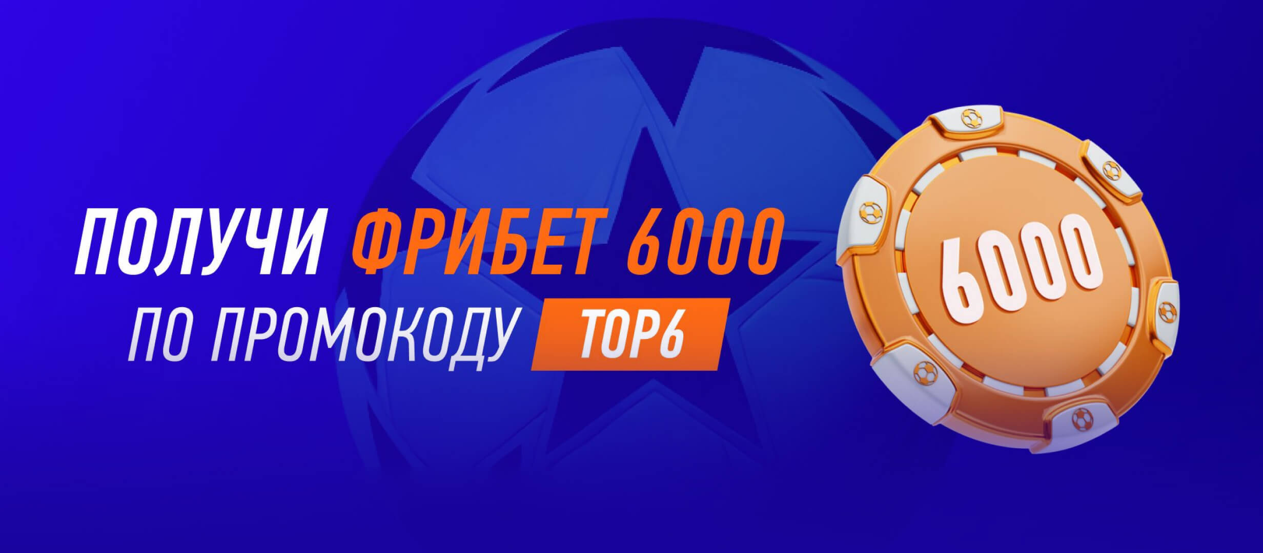 Winline: выиграй фрибет до 6000 рублей для новых игроков