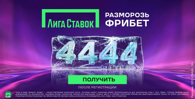 Лига Ставок: дарит фрибет 4444 рубля новым игрокам