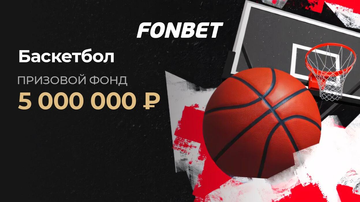 Fonbet: выиграй до 1 000 000 фрибетов за ставки на баскетбол