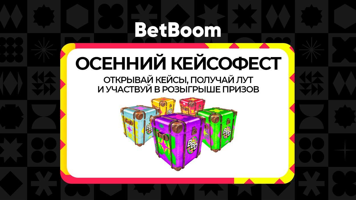 BetBoom: выиграй призы за ставки на турнир BetBoom Dacha по Dota 2