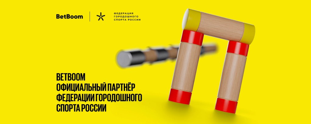 BetBoom стал партнером Федерации городошного спорта России