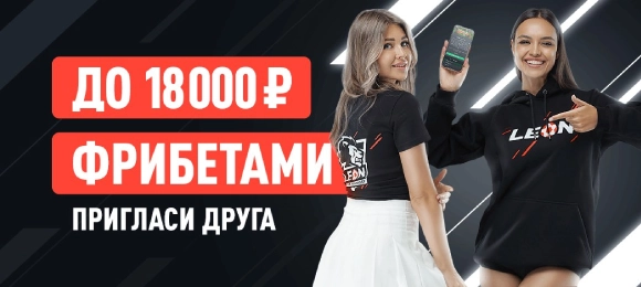 Leon: пригласи друга и получи фрибет