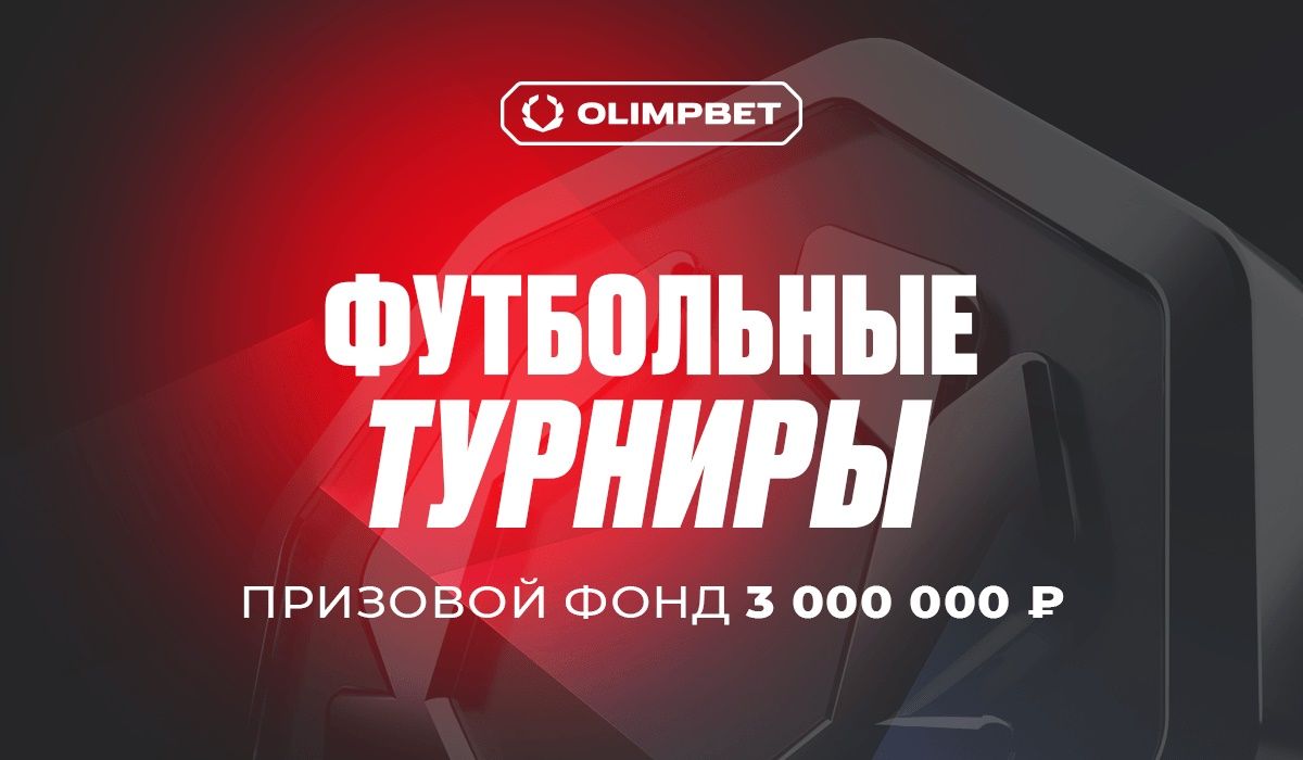 БК Olimp: получи фрибеты за ставки на футбол