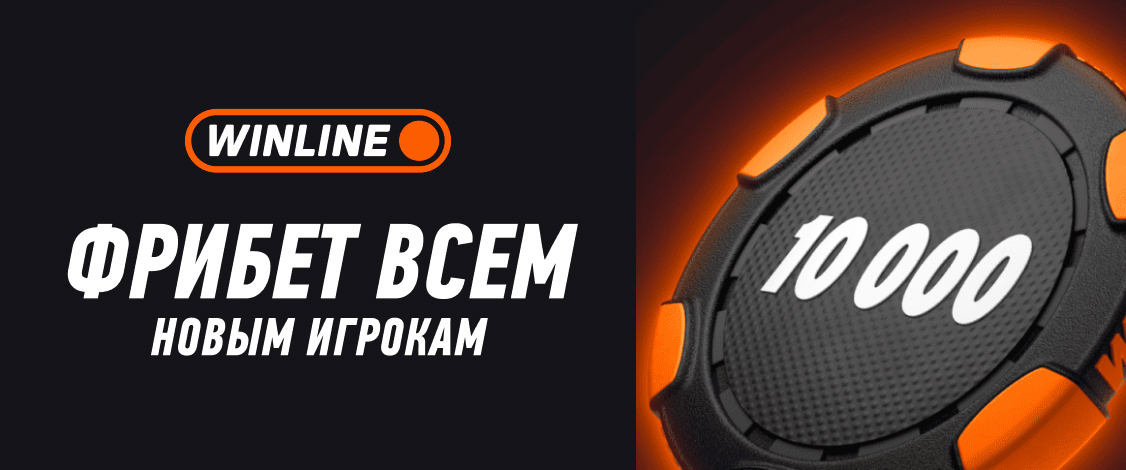 Winline: фрибет до 10 000 рублей новым клиентам