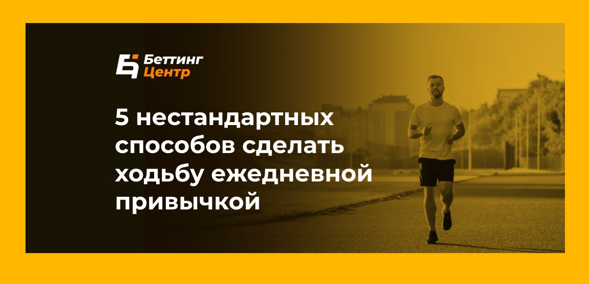 5 нестандартных способов сделать ходьбу ежедневной привычкой