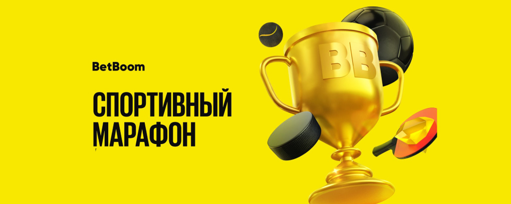 BetBoom запускает «Спортивный марафон» с призовым фондом 6 000 000 фрибетов!