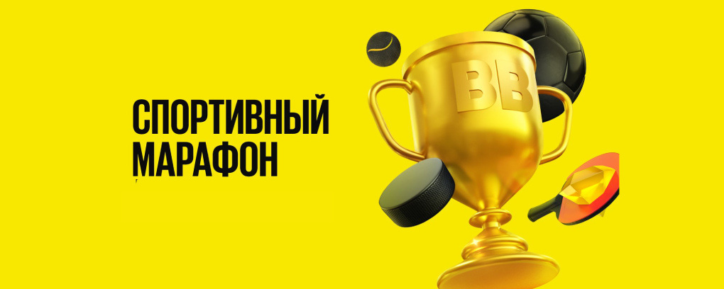 BetBoom запускает «Спортивный марафон» с призовым фондом 6 000 000 фрибетов!