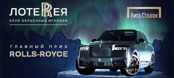 Лига Ставок: выиграй автомобиль Rolls-Royce Cullinan