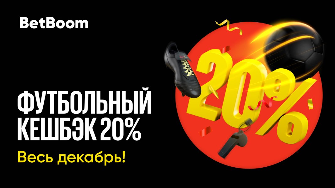 Betboom: ставь на футбол и получай кешбэк 20%