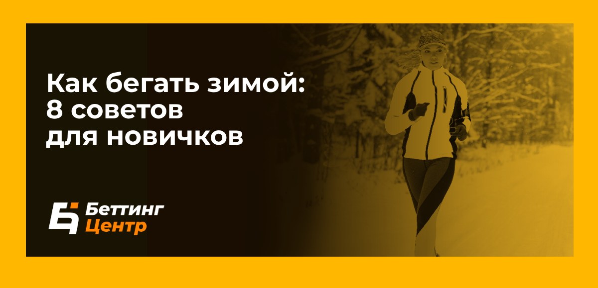 Как бегать зимой: 8 советов для новичков, которые не хотят бросать занятия в холодную погоду