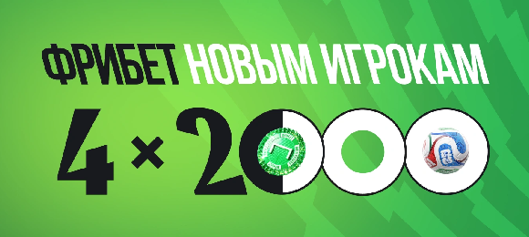 Лига Ставок: дарит фрибет до 8000 рублей новым игрокам