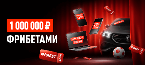 Leon: делай ставки и выигрывай уникальные призы