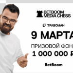 BetBoom Media Chess пройдёт 9 марта. Наставники команд — Ян Непомнящий, Даниил Дубов и Андрей Есипенко