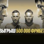 500 000 фрибетов к UFC 313 от BetBoom