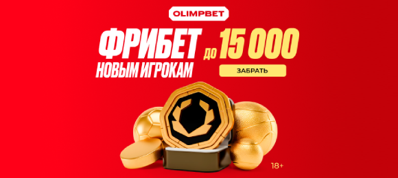 Olimp: получи до 15 000 рублей за регистрацию