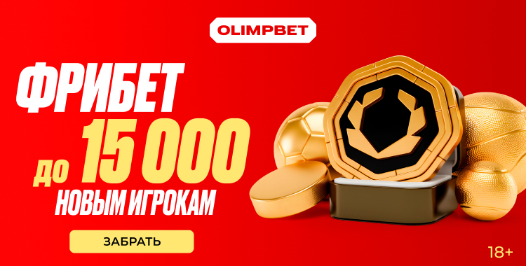 Olimp: получи до 15 000 рублей за регистрацию