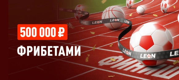 Leon: выиграй фрибет до 100 000 рублей за пари на спорт
