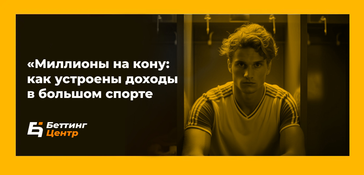 Миллионы на кону: как устроены доходы в большом спорте
