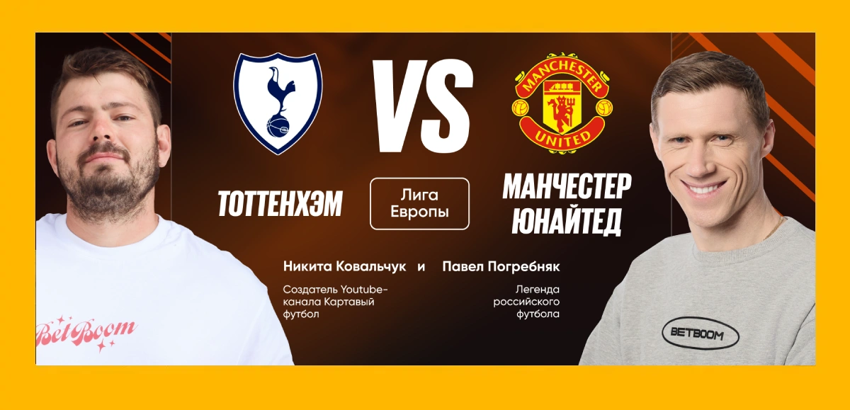 Кто одержит возьмет трофей ЛЕ — МЮ или «Тоттенхэм»? Амбассадоры BetBoom Павел Погребняк и Никита Ковальчук поделились мыслями по поводу английского финала.