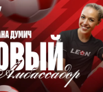 Светлана Думич стала амбассадором БК «Леон»
