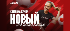 Светлана Думич стала амбассадором БК «Леон»