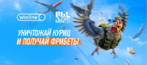 Игра Chicken Strike от Winline с призовым фондом 6,6 млн