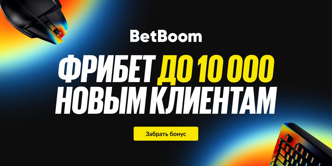 Betboom: дарит до 10 000 фрибетов новичкам