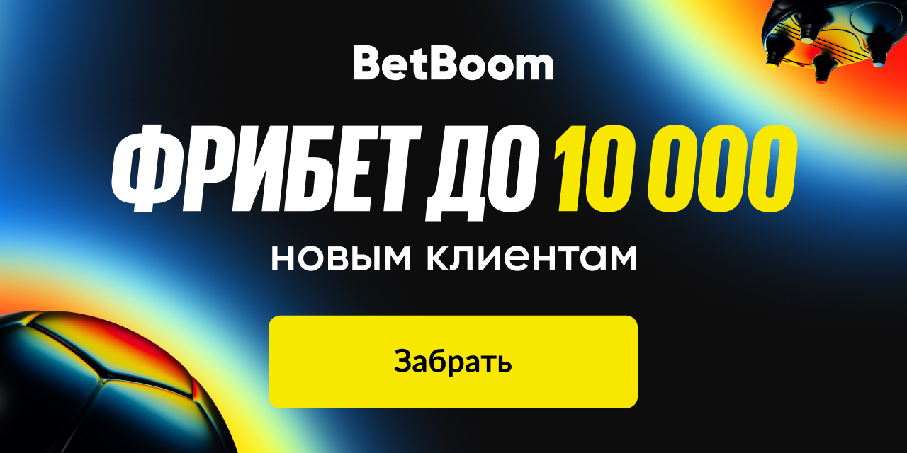 Betboom: дарит до 10 000 фрибетов новичкам