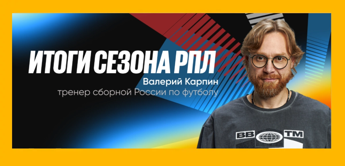 Итоги сезона РПЛ от амбассадора BetBoom Валерия Карпина! О драме последнего тура РПЛ, прогрессе ЦСКА и символической сборной сезона
