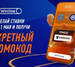 Секретный промокод и фрибет от Winline — акция для новичков