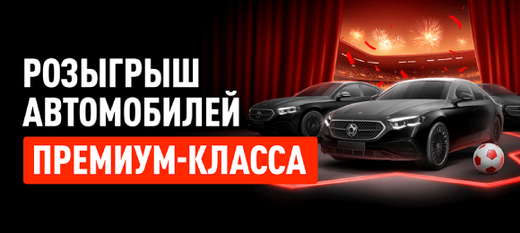Leon: делай ставки и участвуй в розыгрыше Mercedes E-Class