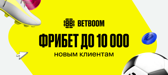 BETBOOM: дарит до 10 000 фрибетов новичкам
