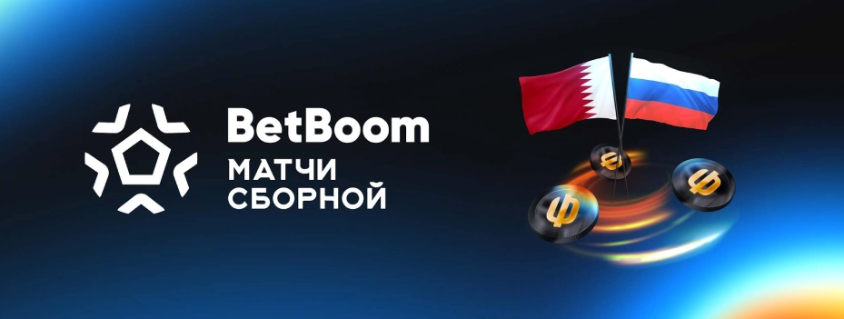 BetBoom: ставь на матч сборной России и выигрывай фрибеты и призы