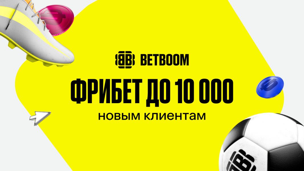 BETBOOM: дарит до 10 000 фрибетов новичкам
