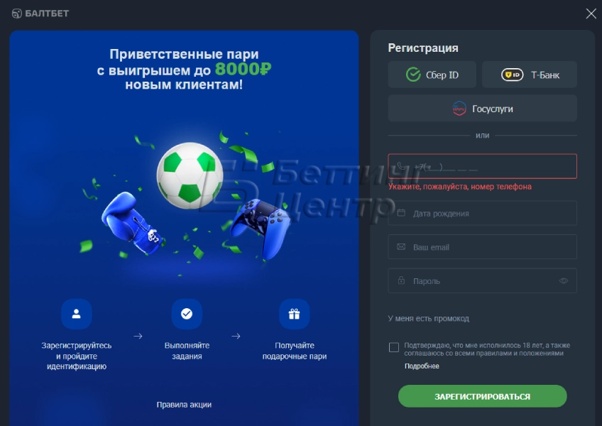 Регистрация новичков в Балтбет через Госуслуги