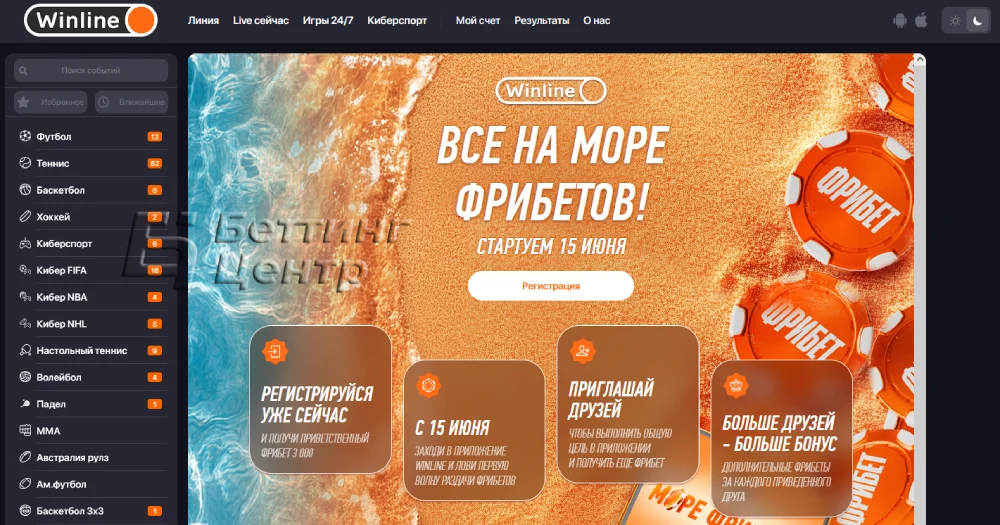 фрибет без депозита Winline