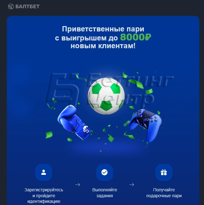 Фрибет за регистрацию без депозита в Балтбет