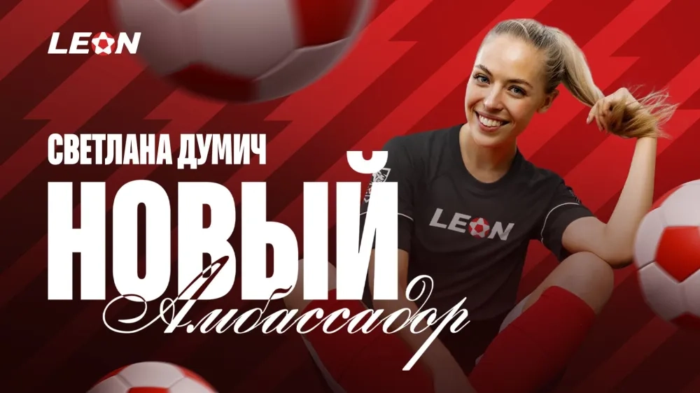 Светлана Думич стала амбассадором БК «Леон»