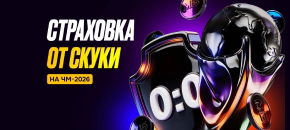 Мелбет: получи страховку ставок при нулевой ничьей на ЧМ-2026