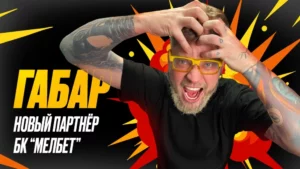 Габар — новый партнер БК «Мелбет»