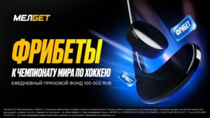 Мелбет: каждый день раздает фрибеты на ЧМ по хоккею
