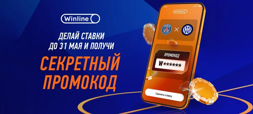 Секретный промокод и фрибет от Winline — акция для новичков