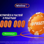 Новички Winline получат часть миллиона в виде фрибетов