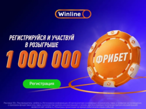 Новички Winline получат часть миллиона в виде фрибетов
