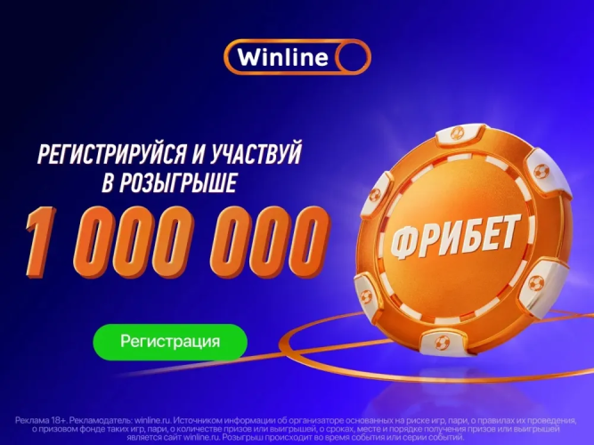Новички Winline получат часть миллиона в виде фрибетов
