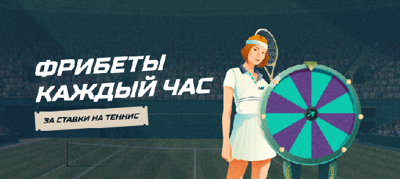 PARI: ставь на теннис и выигрывай 5000 фрибетов
