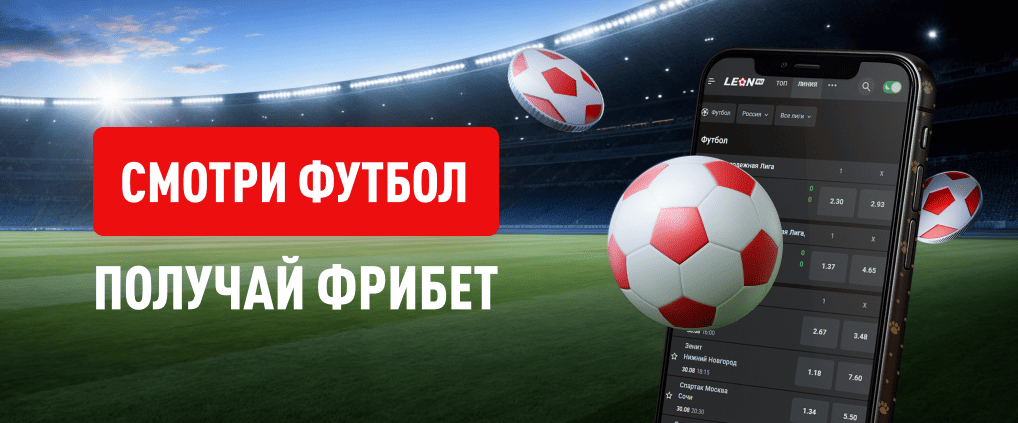 Leon: получи 1000 фрибетов без депозита