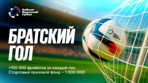 BetBoom запустил акцию «Братский гол»
