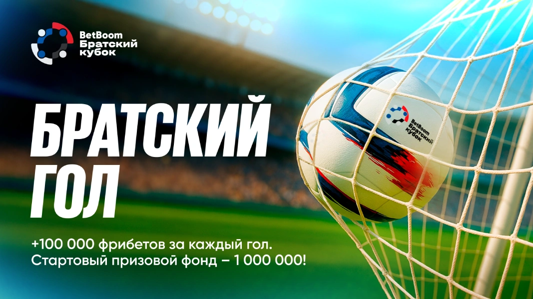 BetBoom запустил акцию «Братский гол»