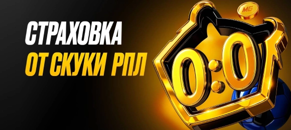 Мелбет: получи страховку ставок при нулевой ничьей на РПЛ